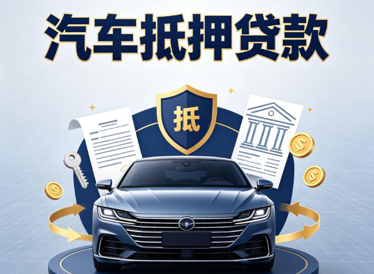 东莞石碣汽车抵押贷款|东莞石碣押车信用借款|东莞石碣汽车绿本抵押贷款