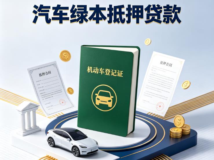 东莞石碣汽车抵押贷款|东莞石碣押车急需钱周转|东莞石碣不押车贷款