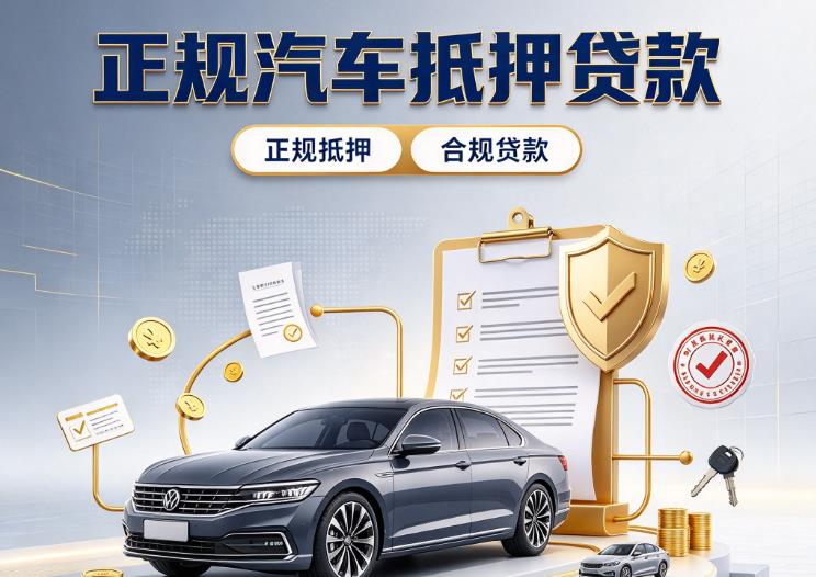 东莞石碣汽车抵押贷款|东莞石碣二押车|东莞石碣车贷垫资服务