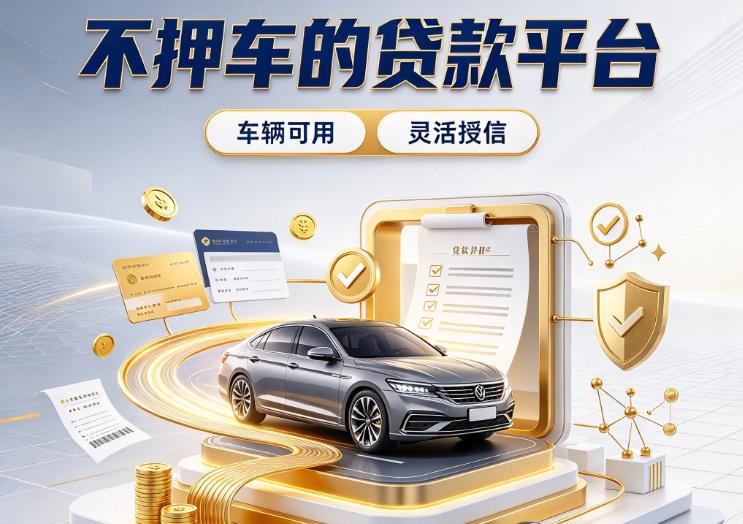 东莞石碣汽车抵押贷款|东莞石碣按揭车抵押贷款|东莞石碣不押车贷款