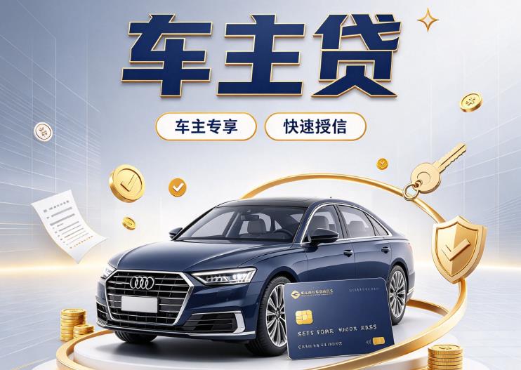 东莞石碣汽车抵押贷款|东莞石碣车抵贷|东莞石碣押车借钱